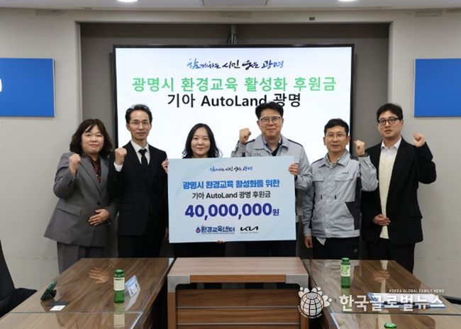 기아 오토랜드 광명은 30일 시청 영상회의실에서 (사)환경교육센터에 환경교육 활성화 후원금 4천만 원을 전달했다. 사진 왼쪽에서 세 번째 김룻 (사)환경교육센터장, 네번째 박철진 기아 오토랜드 광명 안전시설실장.