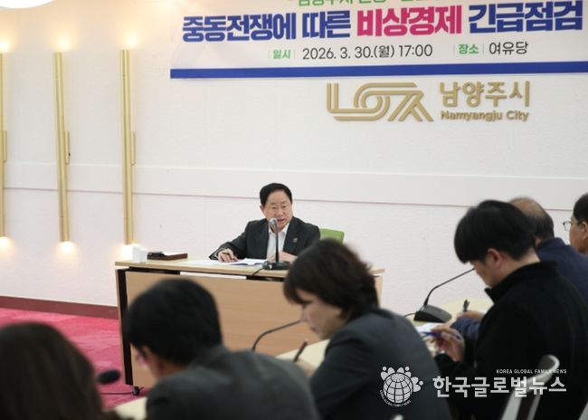 남양주시, 중동전쟁 대응 ‘비상경제 긴급점검회의’ 개최…민생·산업 안정 총력