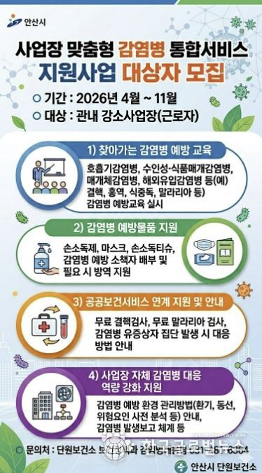 '사업장 맞춤형 감염병 통합서비스 지원사업' 디지털 홍보자료.