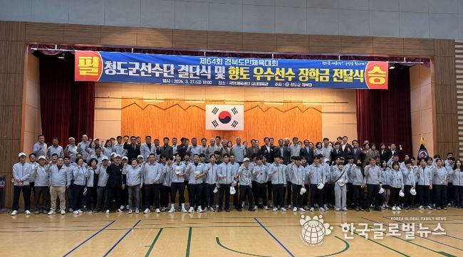 청도군, 제64회 경북도민 체육대회 결단식 개최