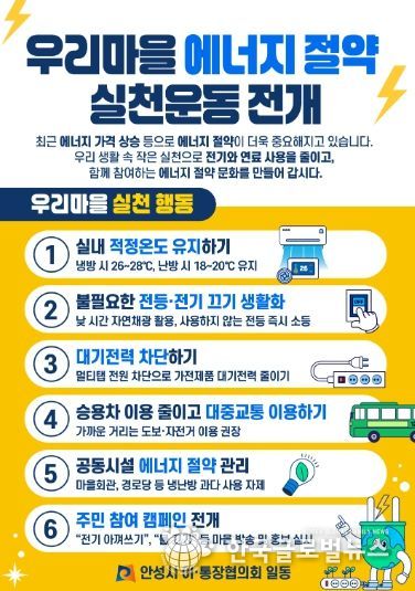 안성시 이·통장협의회, ‘우리마을 에너지 절약 실천운동’ 동참