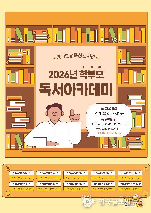 ‘2026년 학부모 독서아카데미’ 홍보물