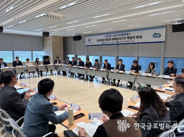 ‘2026년 제1회 도-시군 감사협의체’ 책임자 회의