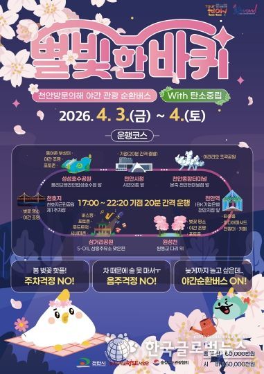 야간 관광 순환버스 ‘별빛 한 바퀴’ 홍보 포스터