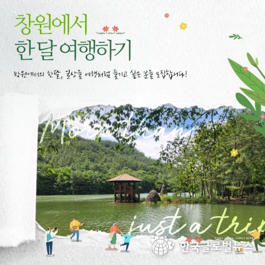 창원에서 한 달 여행하기 1차 참가자 모집…체류형 관광 활성화