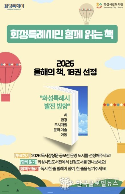 2026 화성특례시민 함께 읽는 책 안내 포스터
