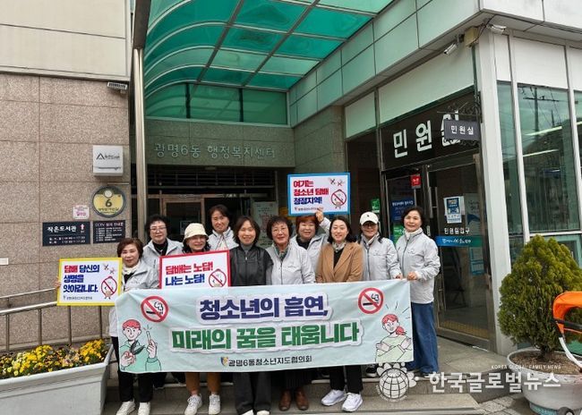 광명시 광명6동 청소년지도협의회는 지난 3월 31일 미래 주역인 청소년들의 건강한 성장을 돕기 위해 ‘청소년 금연 캠페인’을 실시했다.