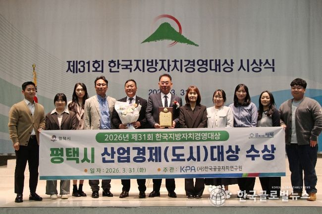 평택시, 제31회 한국지방자치경영대상 산업경제(도시) 부문 대상 수상