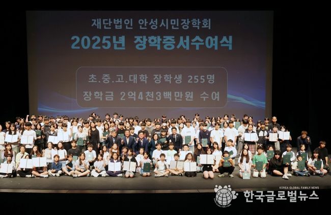 안성시민장학회, 2026년 정규 장학생 255명 선발, 총 2억 4,300만원 규모
