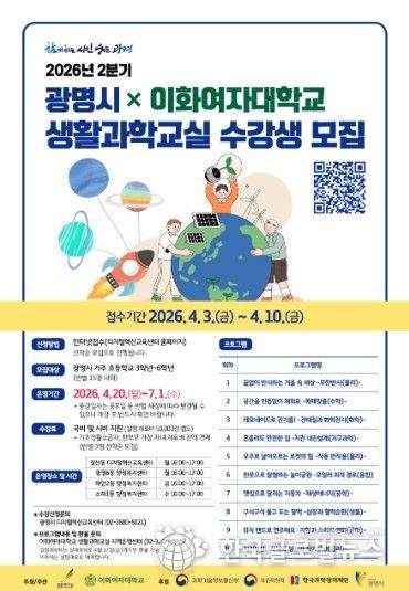 '광명시 x 이화여자대학교 생활과학교실 수강생 모집' 안내문.