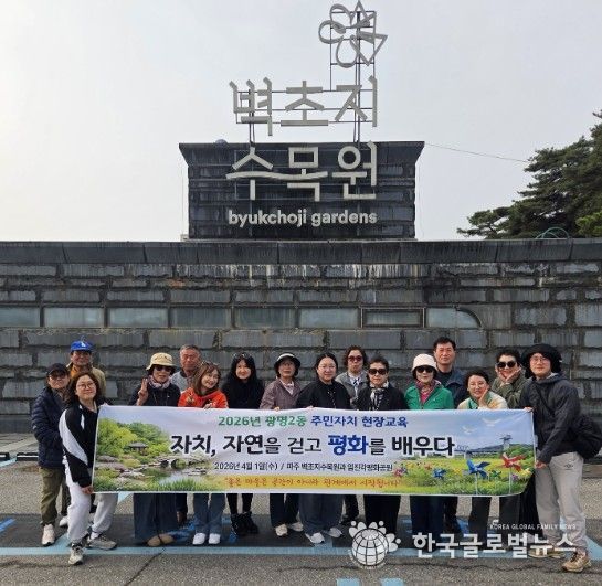 광명시 광명2동 주민자치회는 지난 1일 경기도 파주시와 임진각 일대에서 ‘2026년 주민자치 현장교육’을 진행했다.