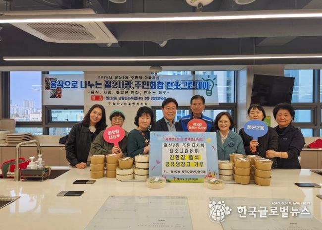 광명시 철산2동 주민자치회는 지난 1일 지역 주민들과 함께 저탄소·친환경 식재료로 만든 음식을 ‘광명마을냉장고(연서로 10)’에 기부하며 탄소중립 실천에 앞장섰다.