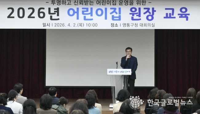 수원시 영통구, 2026년 어린이집 원장 교육 실시