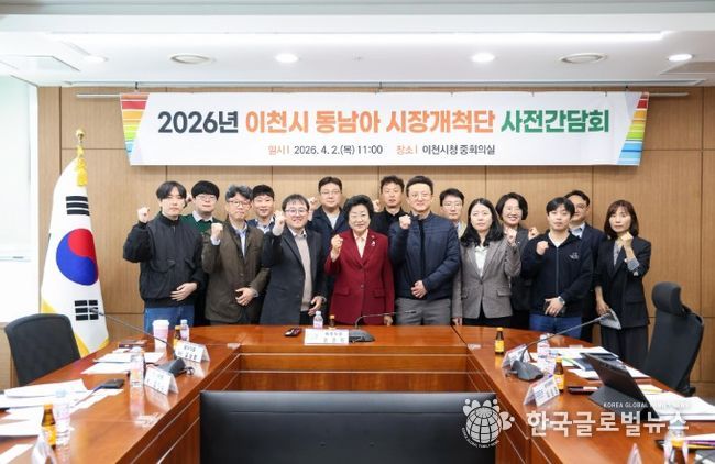 이천시, 2026년 동남아 시장개척단 사전간담회 개최