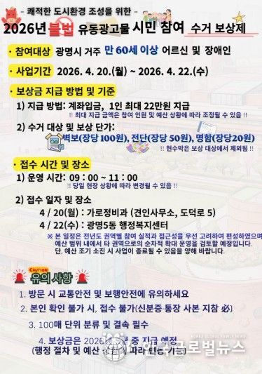 불법 유동광고물 '시민 참여 수거 보상제' 안내문.