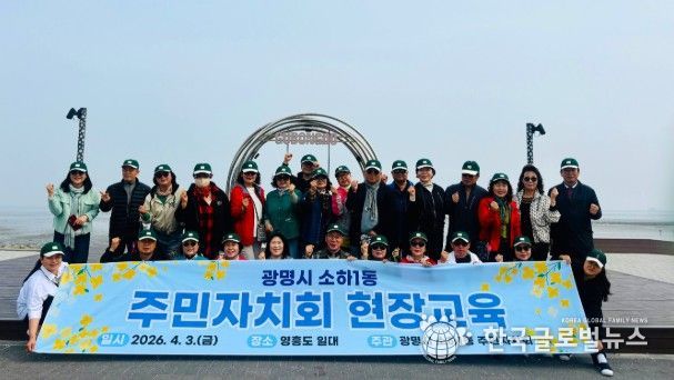 광명시 소하1동 주민자치회는 지난 3일 주민자치 역량 강화와 지역 발전 방안 모색을 위해 인천 영흥도 일대에서 ‘2026년 주민자치회 현장 교육’을 개최했다.