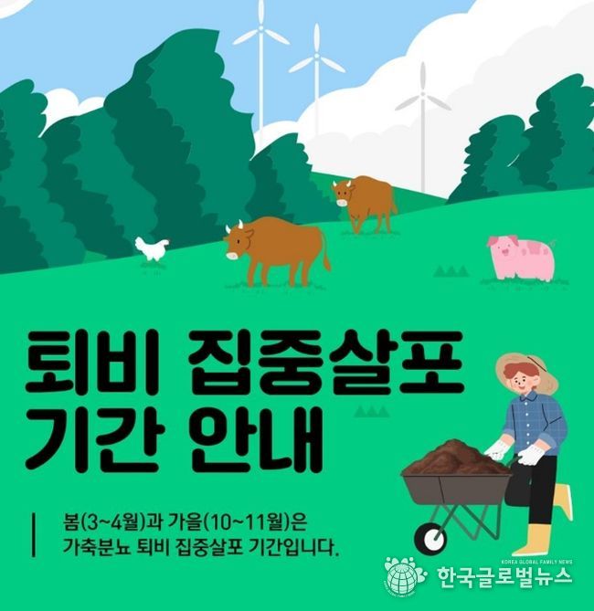 퇴비 집중살포기간 안내