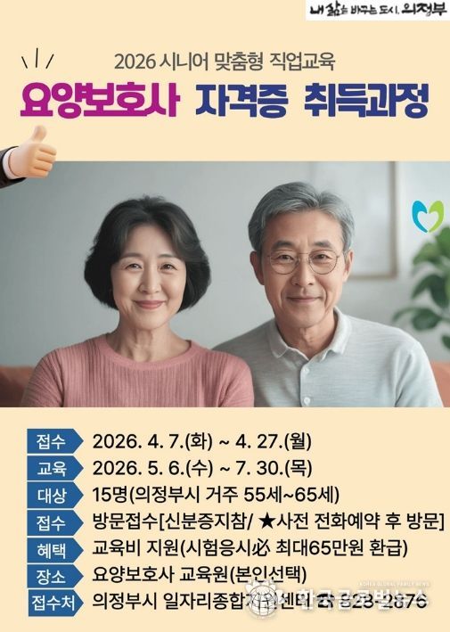 의정부시, ‘요양보호사 자격증 취득 과정’ 참여자 모집