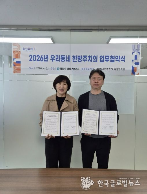 심정식 병점구보건소장과 이동수 경희동수한의원 원장이 ‘우리동네 한방주치의 사업’ 업무협약을 체결하고 기념촬영을 하고 있다