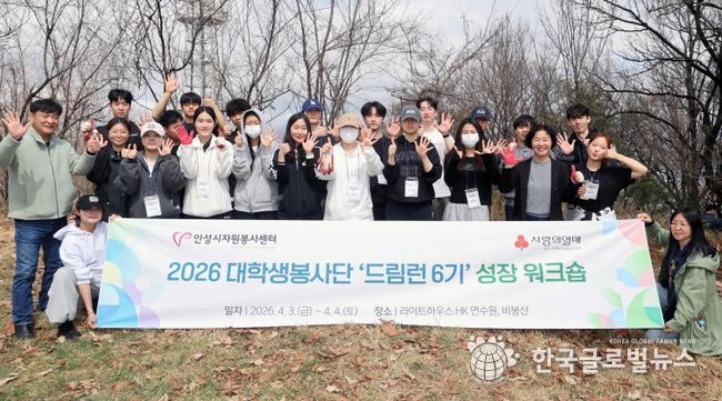 안성시자원봉사센터, 대학생봉사단 드림런 6기 워크숍 개최