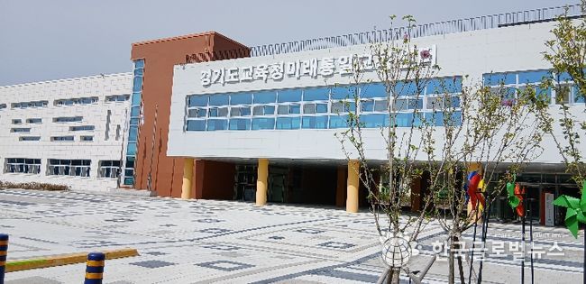 경기도교육청 미래통일교육센터 전경