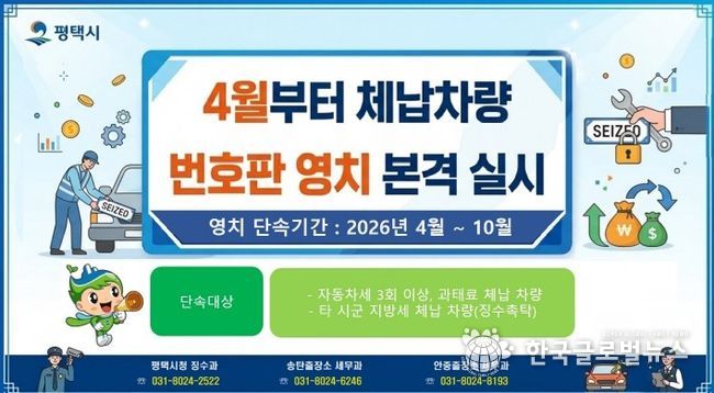 평택시, 4월부터 체납 차량 번호판 영치 본격 돌입