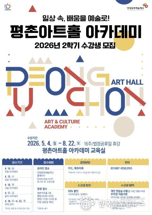 안양문화예술재단, 2026 평촌아트홀 2학기 아카데미 수강생 모집