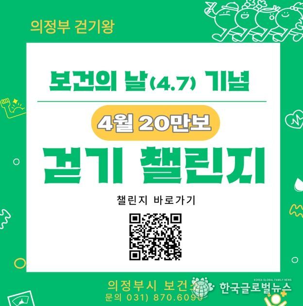 의정부시 보건소, 시민참여형 ‘걷기왕’ 사업 추진