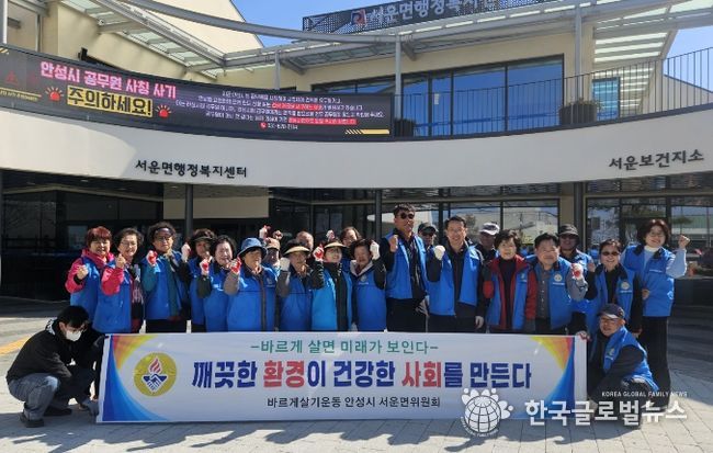 안성시 서운면 바르게살기위원회, 새봄맞이 대청소로 깨끗한 도로변 조성