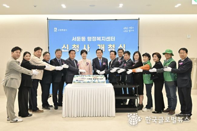 수원시 권선구 서둔동 행정복지센터 신청사 개청식 개최