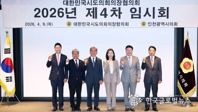 2026년 대한민국시도의회의장협의회 제4차 임시회