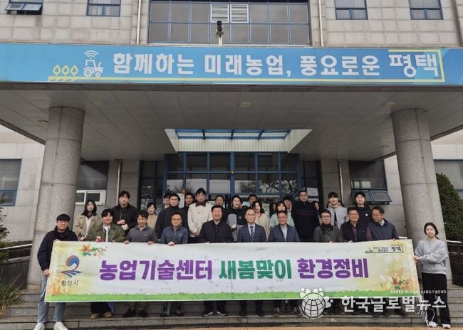 평택시 농업기술센터 새봄맞이 환경정비 실시