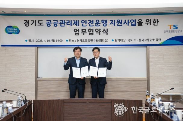 기도, 한국교통안전공단과 ‘경기도 공공관리제 안전운행 지원사업’ 업무 협약