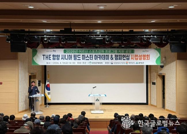 함양군은 함양군체육회 주관으로 4월 10일 오후 2시 함양군문화예술회관 소공연장에서 ‘THE 함양 시니어 필드 마스터 아카데미 & 챔피언십’ 사업설명회를 개최했다.