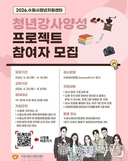 수원시청소년청년재단 수원시청년지원센터'수원시 청년강사에게 수수료 없이 교육부터 플랫폼 제공까지'… 수원시 청년강사프로젝트