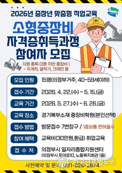 의정부시, 소형중장비 자격증 취득과정 참여자 모집