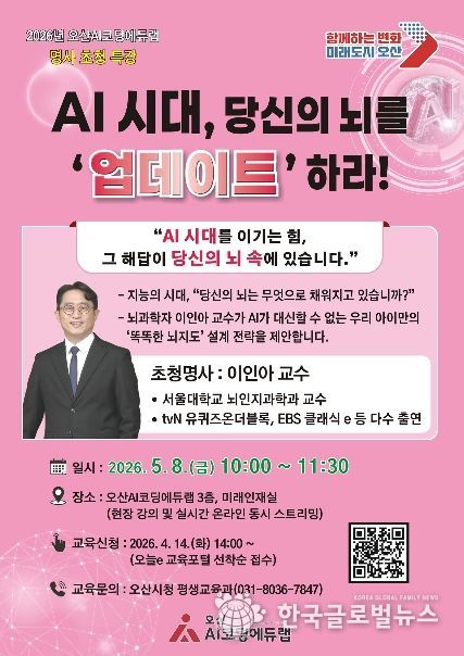 오산시, ‘AI시대, 당신의 뇌를 ‘업데이트’하라!’ 서울대 이인아 교수 초청 특강 개최