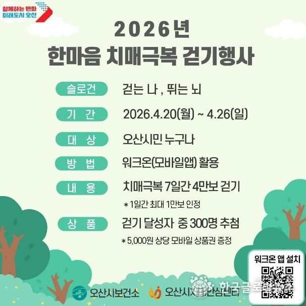 오산시 치매안심센터, ‘2026 한마음 치매극복 걷기행사’ 개최