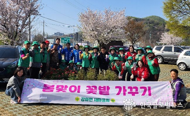 강하면 새마을회 새봄맞이 꽃심기 행사