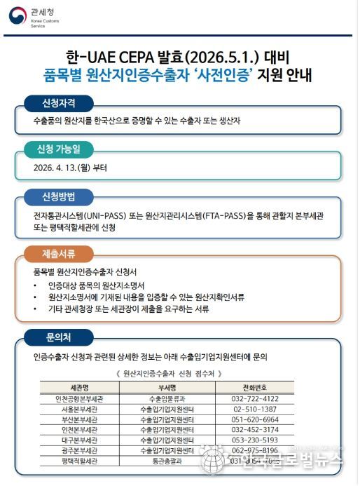 「품목별 원산지인증수출자 사전인증」안내문
