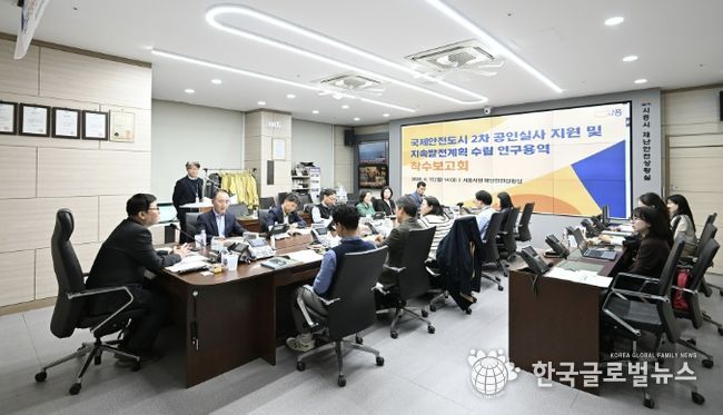 국제안전도시 2기 공인실사 지원 및 지속발전계획 수립 연구용역 착수보고회 개최