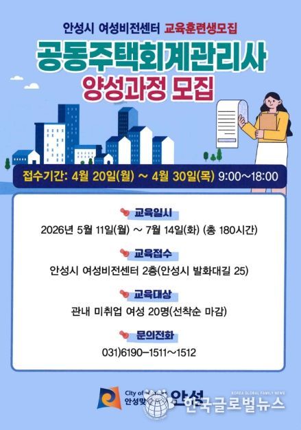 안성시 여성비전센터, 공동주택 회계 관리사 양성과정 직업훈련생 모집