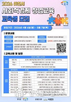 이천시, 2026년 사회적경제 창업교육 운영… 2026년 5월 7일까지 30명 모집 중